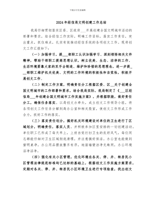 2024年经信局文明创建工作总结
