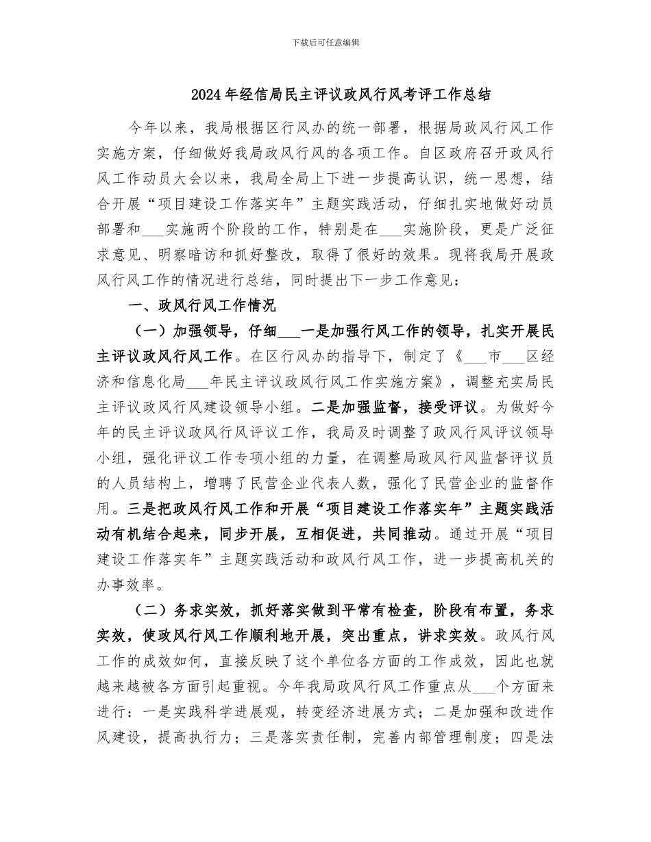 2024年经信局民主评议政风行风考评工作总结_第1页