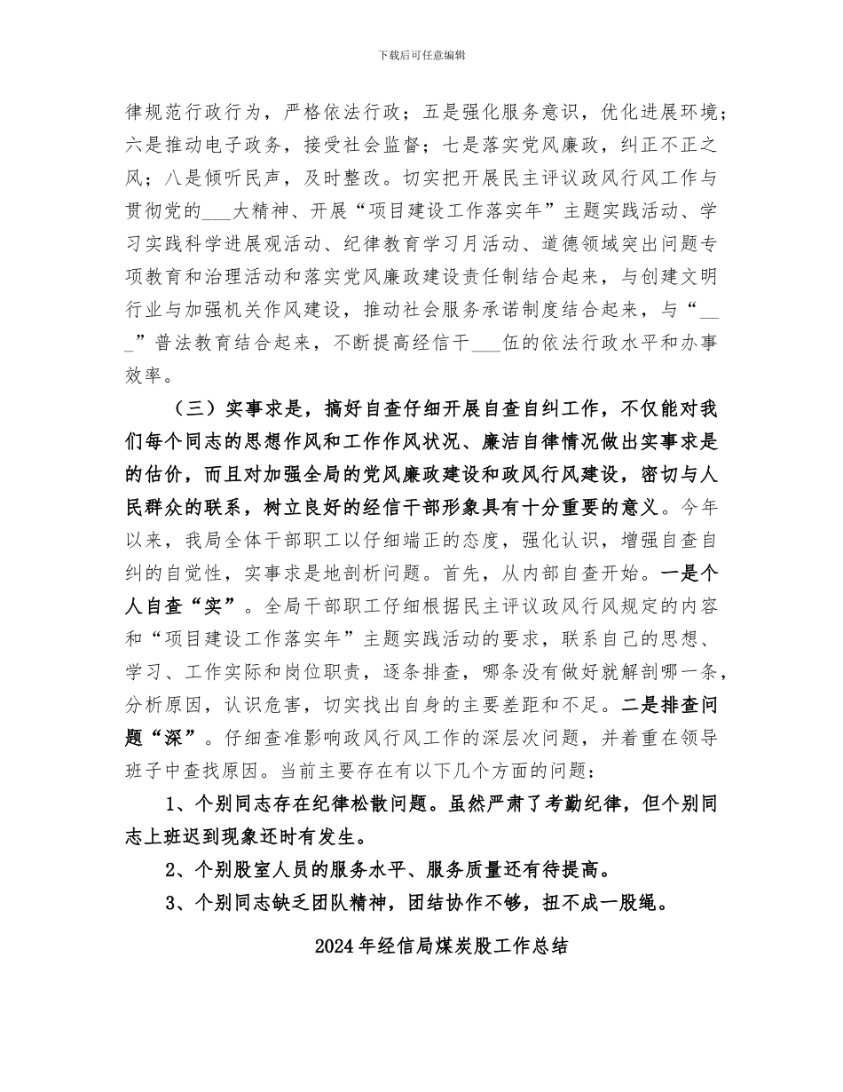 2024年经信局民主评议政风行风考评工作总结_第2页