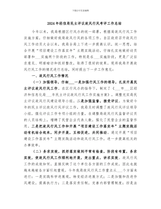2024年经信局民主评议政风行风考评工作总结