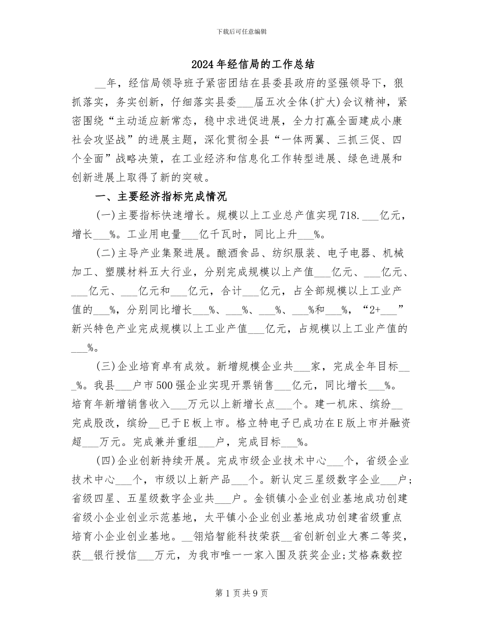 2024年经信局的工作总结_第1页