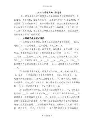 2024年经信局的工作总结