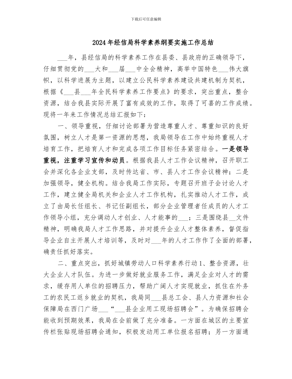 2024年经信局科学素质纲要实施工作总结_第1页