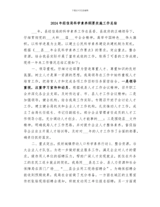 2024年经信局科学素质纲要实施工作总结