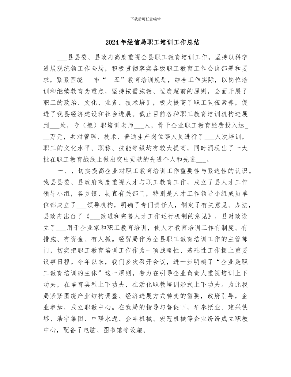 2024年经信局职工培训工作总结_第1页