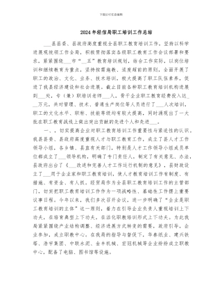 2024年经信局职工培训工作总结