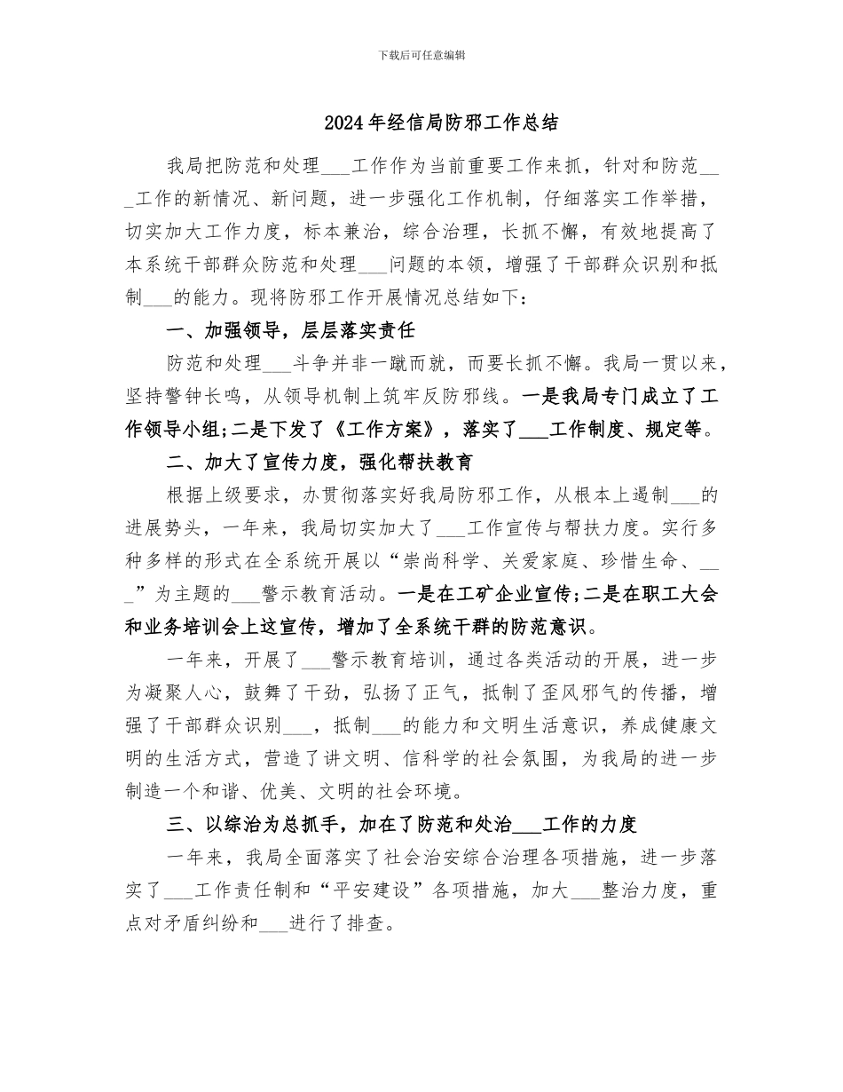 2024年经信局防邪工作总结_第1页