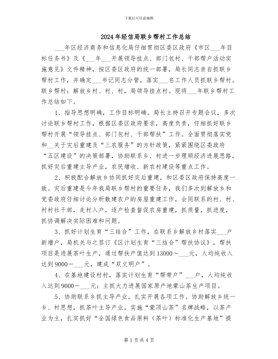 2024年经信局联乡帮村工作总结_第1页