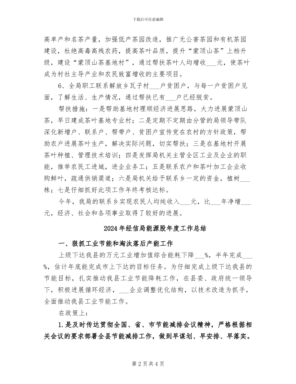 2024年经信局联乡帮村工作总结_第2页
