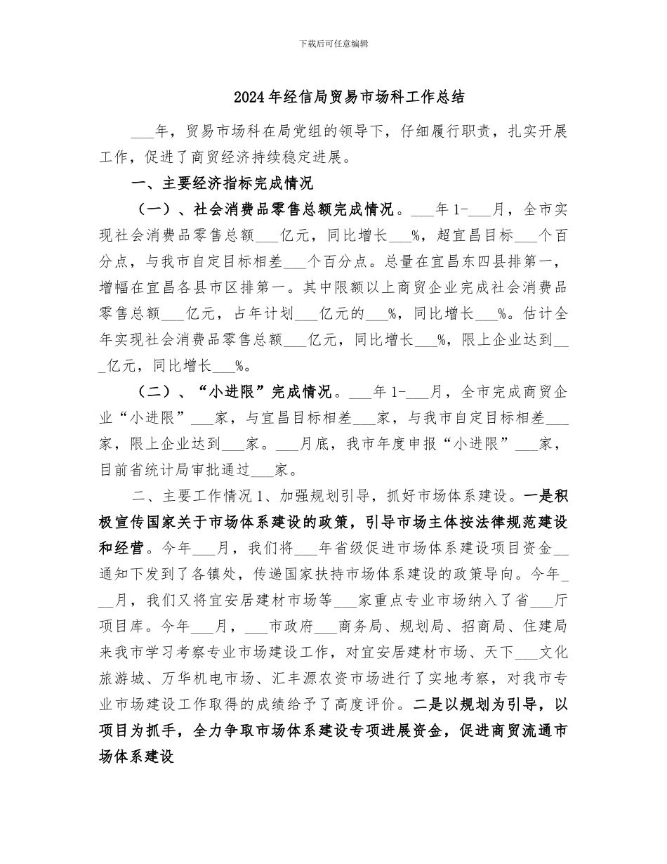 2024年经信局贸易市场科工作总结_第1页