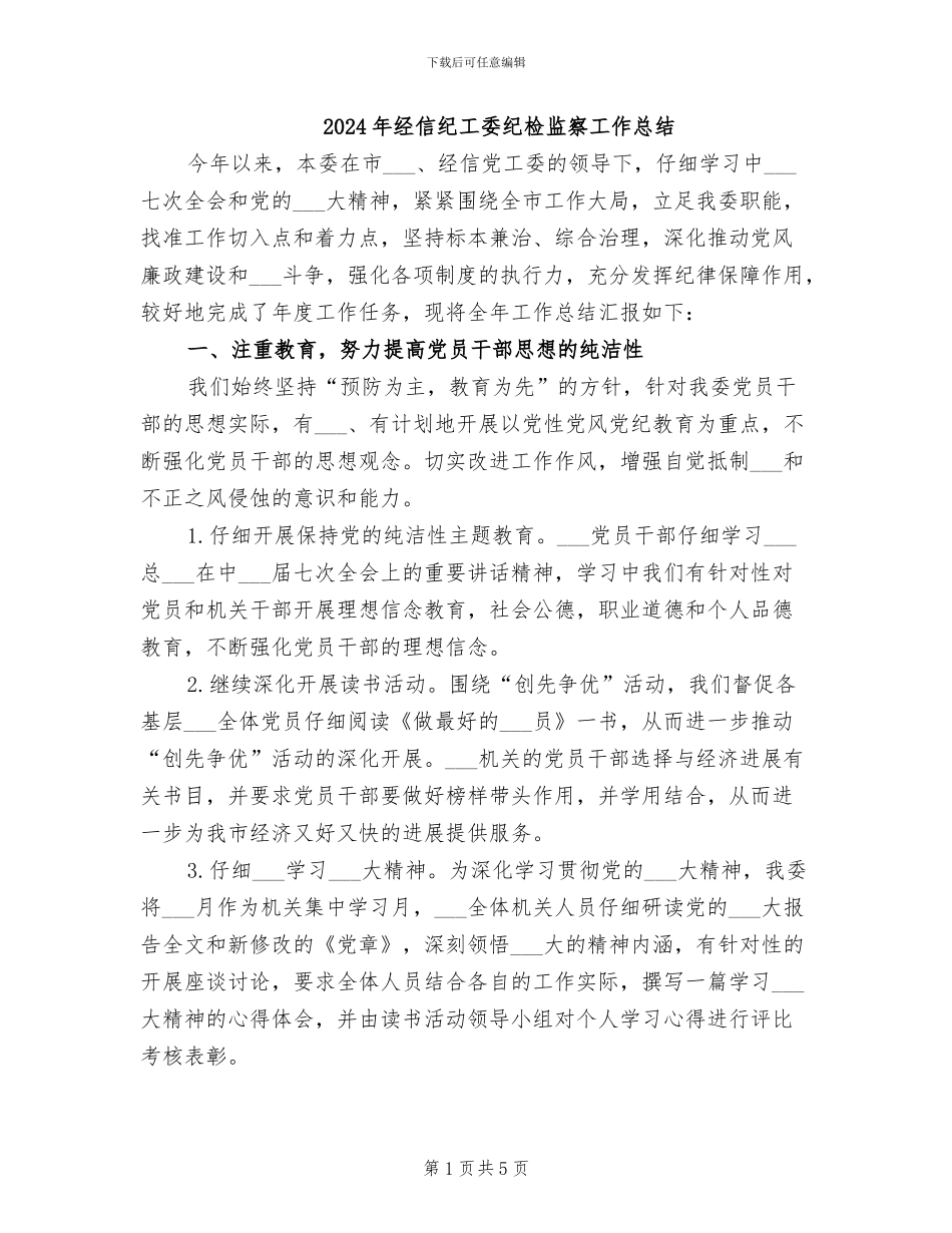 2024年经信纪工委纪检监察工作总结_第1页