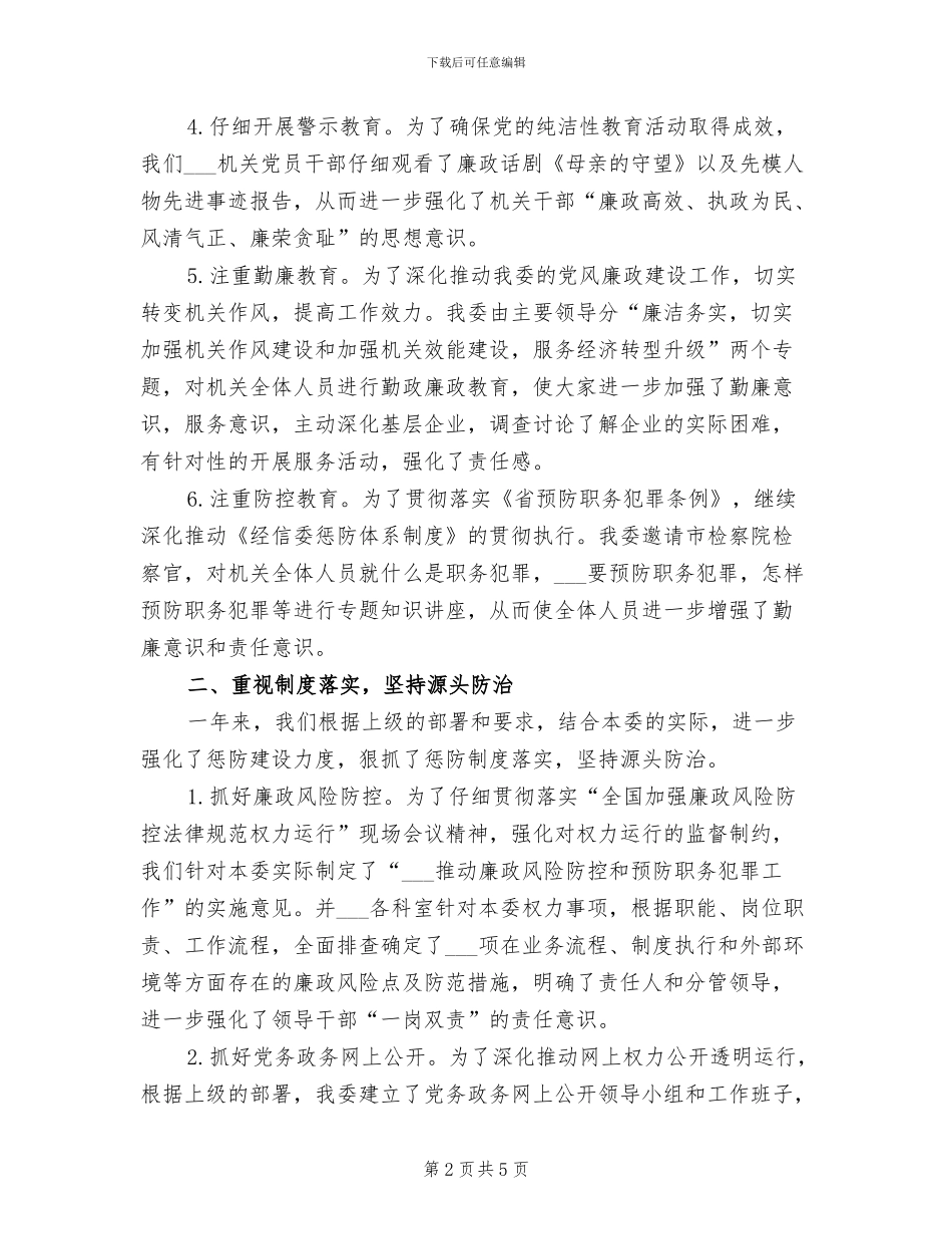 2024年经信纪工委纪检监察工作总结_第2页