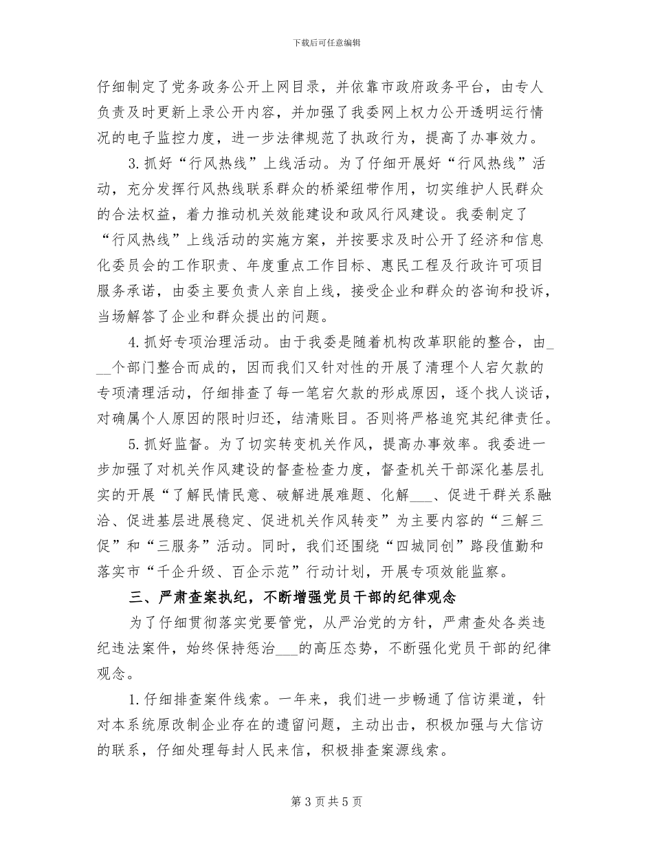 2024年经信纪工委纪检监察工作总结_第3页