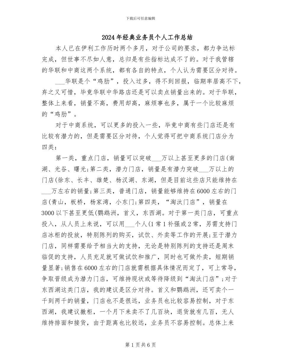 2024年经典业务员个人工作总结_第1页
