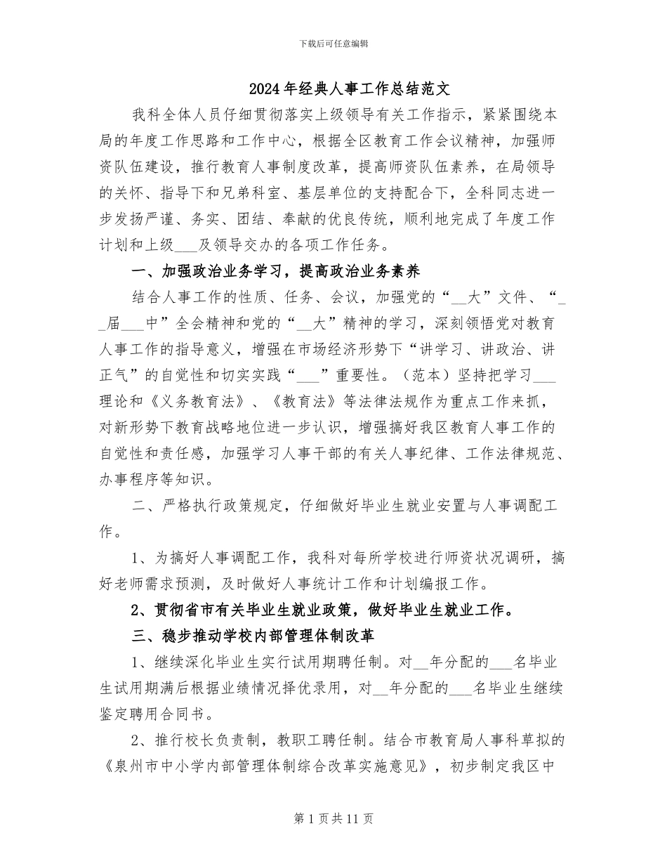 2024年经典人事工作总结范文_第1页