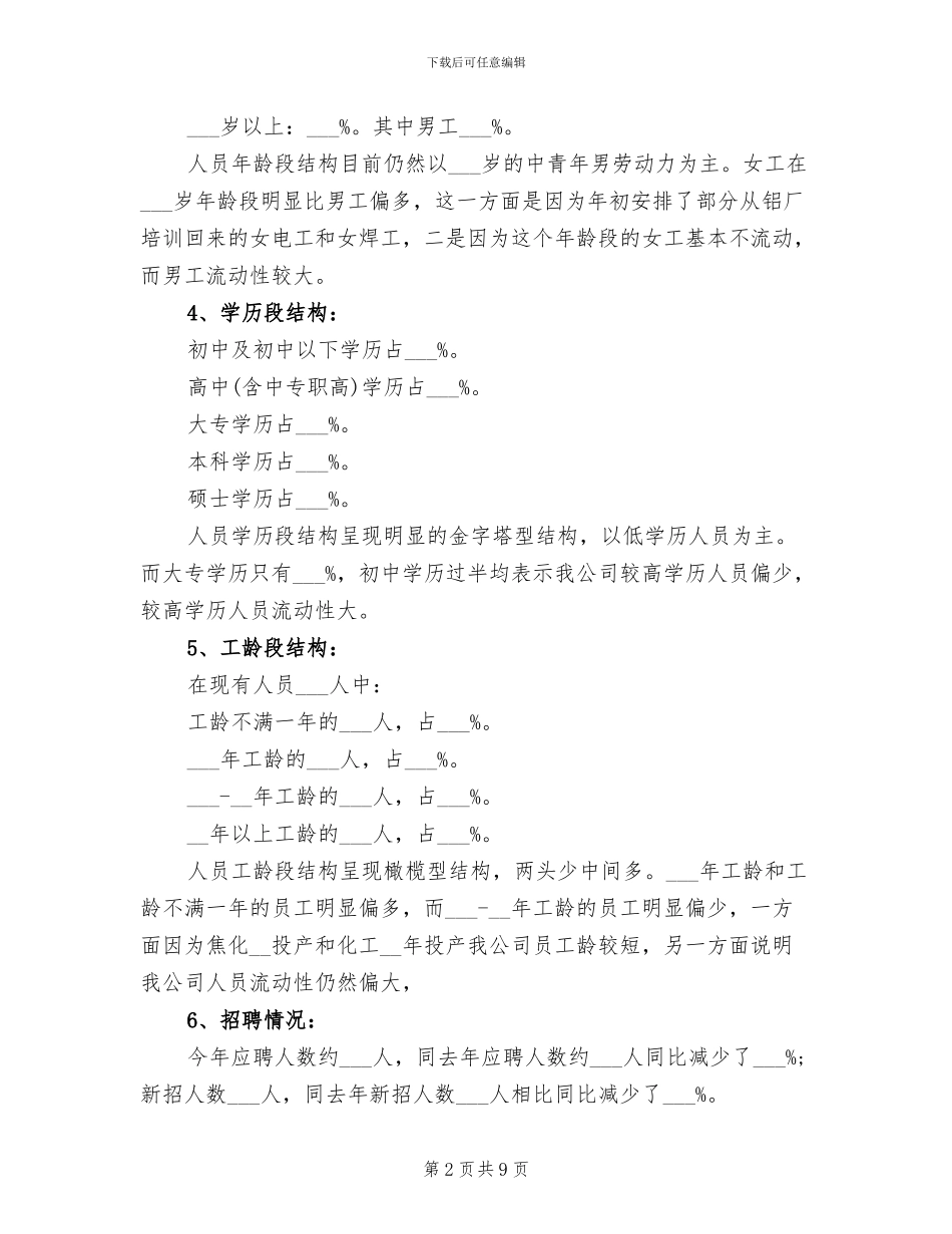 2024年经典人力资源工作总结范文_第2页