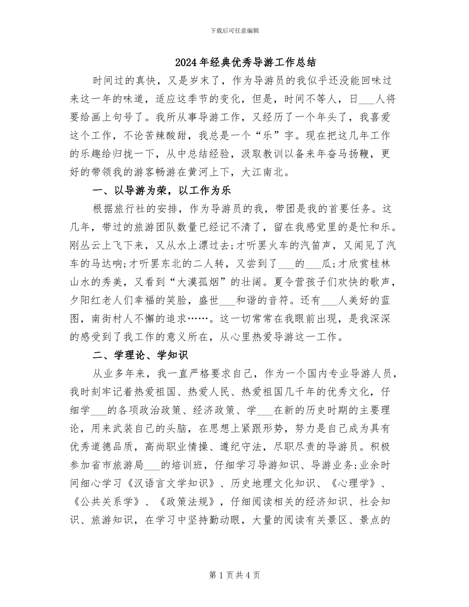 2024年经典优秀导游工作总结_第1页