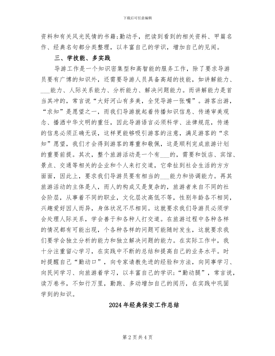 2024年经典优秀导游工作总结_第2页