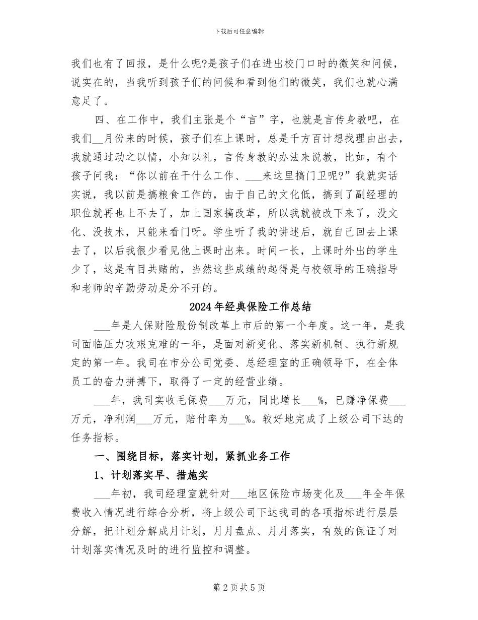 2024年经典保安工作总结_第2页