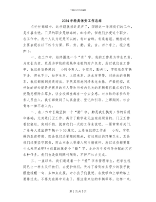 2024年经典保安工作总结