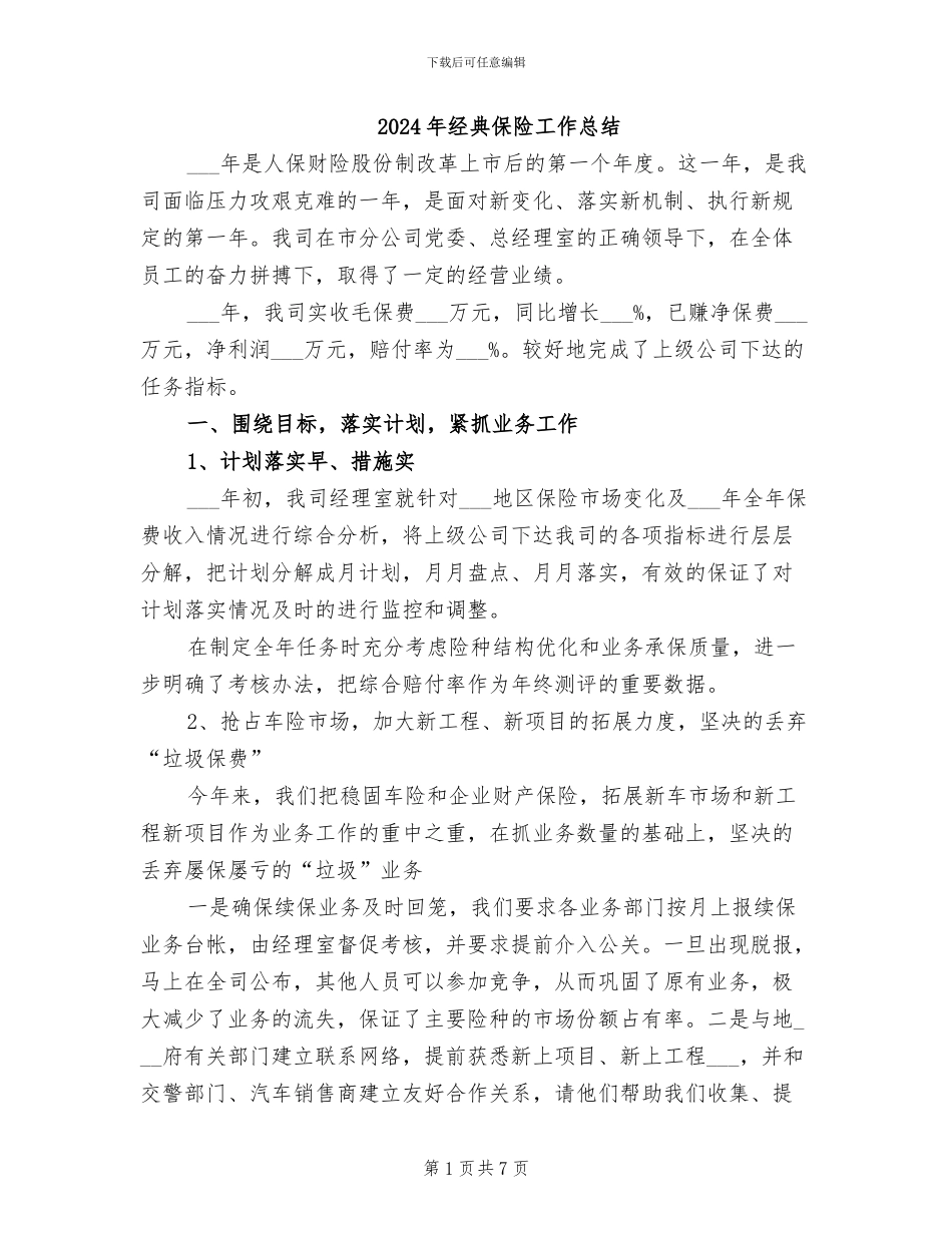 2024年经典保险工作总结_第1页