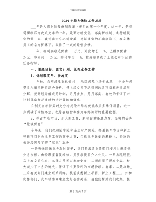 2024年经典保险工作总结