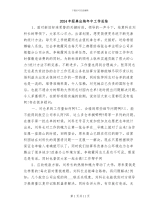 2024年经典出纳年中工作总结