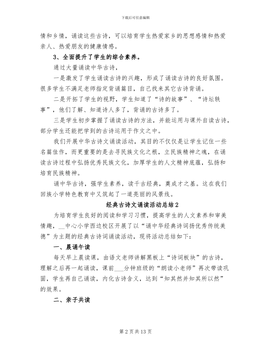 2024年经典古诗文诵读活动总结_第2页