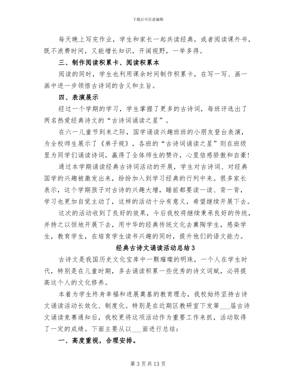 2024年经典古诗文诵读活动总结_第3页