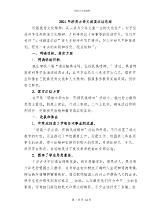 2024年经典古诗文诵读活动总结