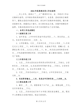 2024年经典商务局工作总结例