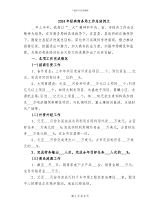 2024年经典商务局工作总结例文