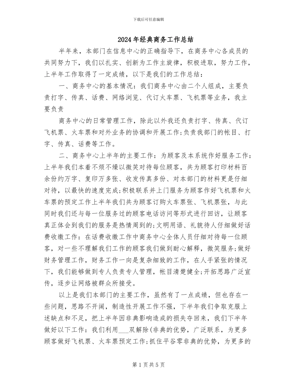2024年经典商务工作总结_第1页