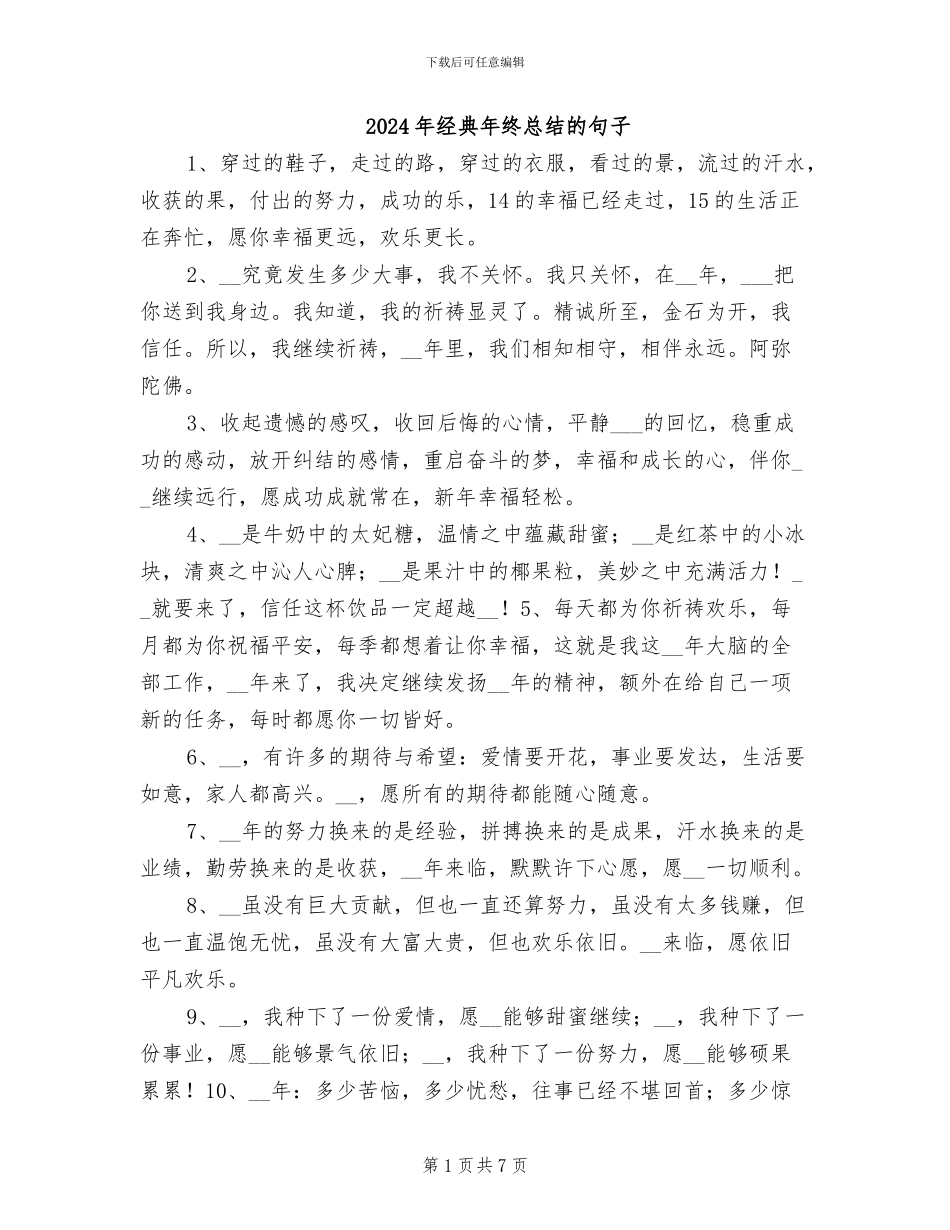 2024年经典年终总结的句子_第1页