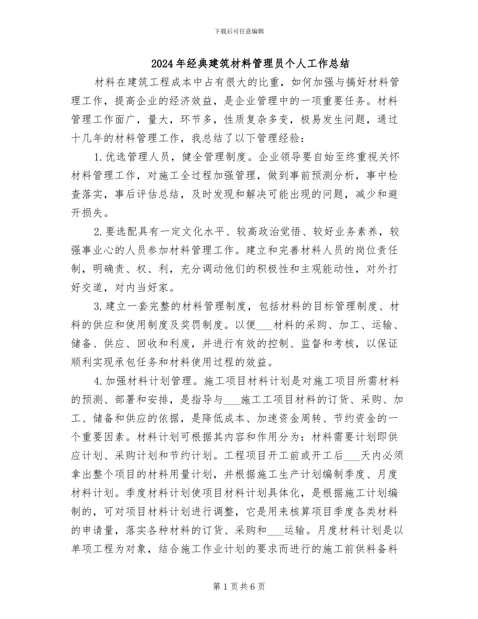 2024年经典建筑材料管理员个人工作总结_第1页