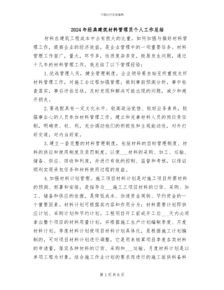 2024年经典建筑材料管理员个人工作总结