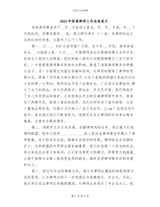 2024年经典律师工作总结范文