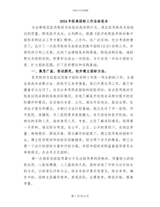 2024年经典招标工作总结范本