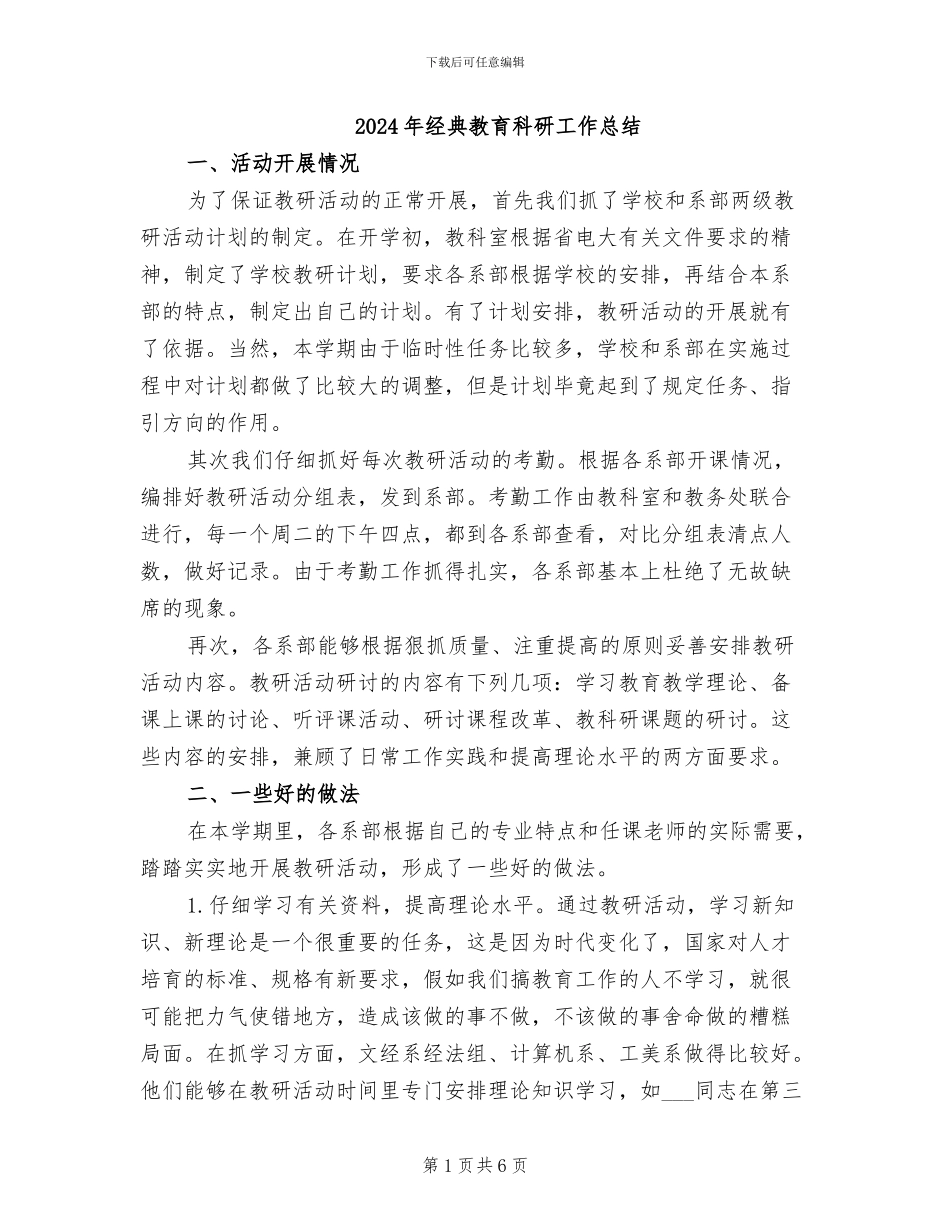 2024年经典教育科研工作总结_第1页