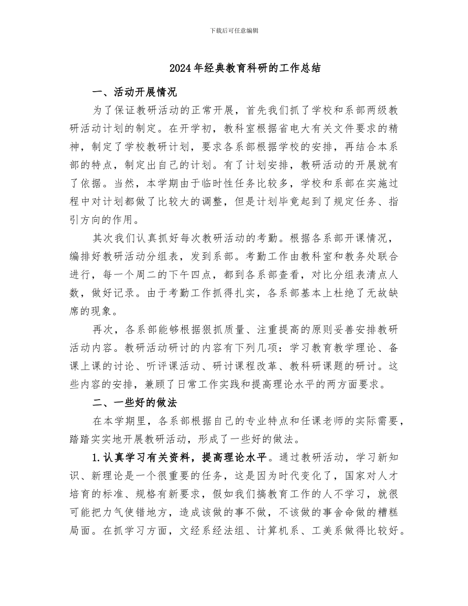 2024年经典教育科研的工作总结_第1页