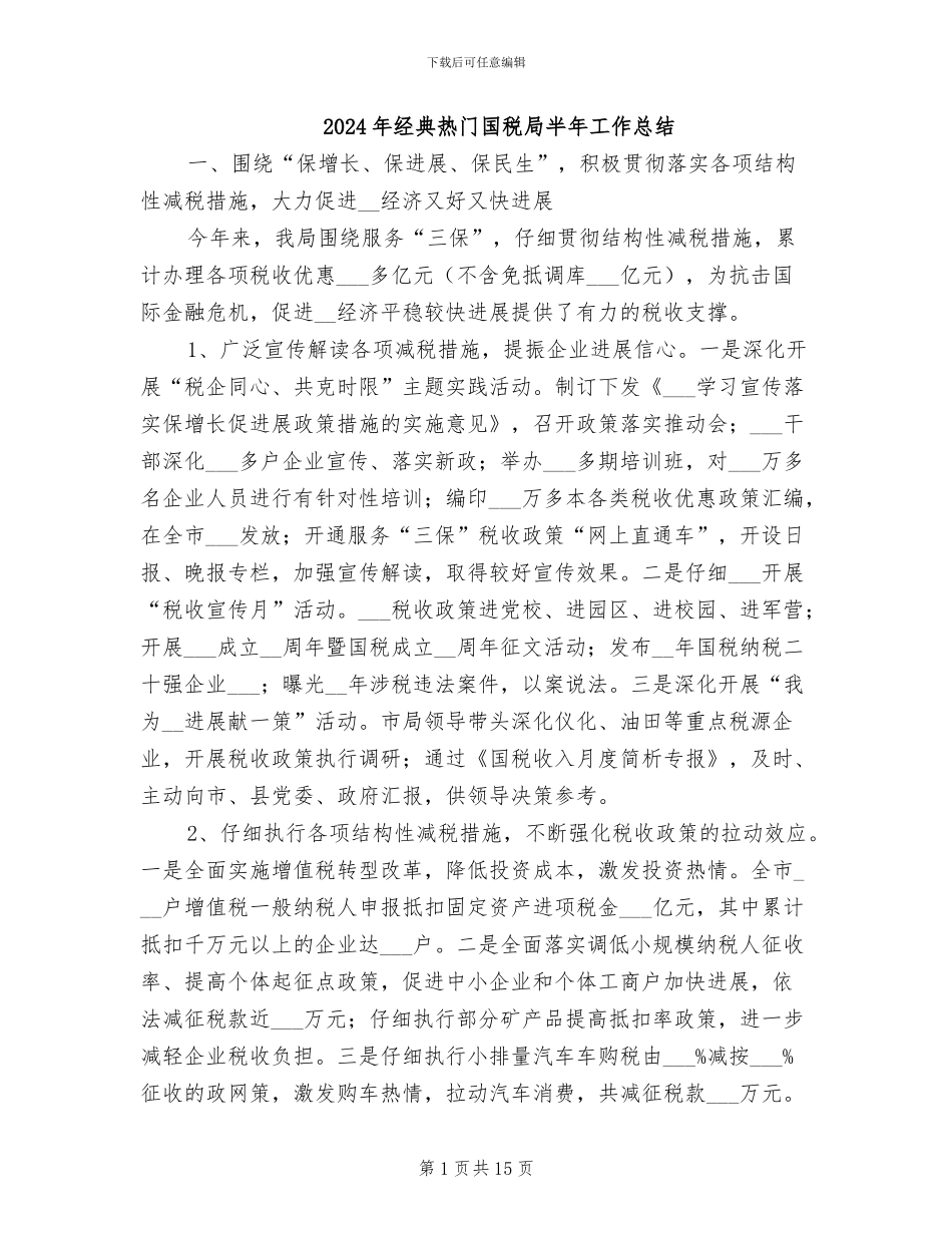 2024年经典热门国税局半年工作总结_第1页