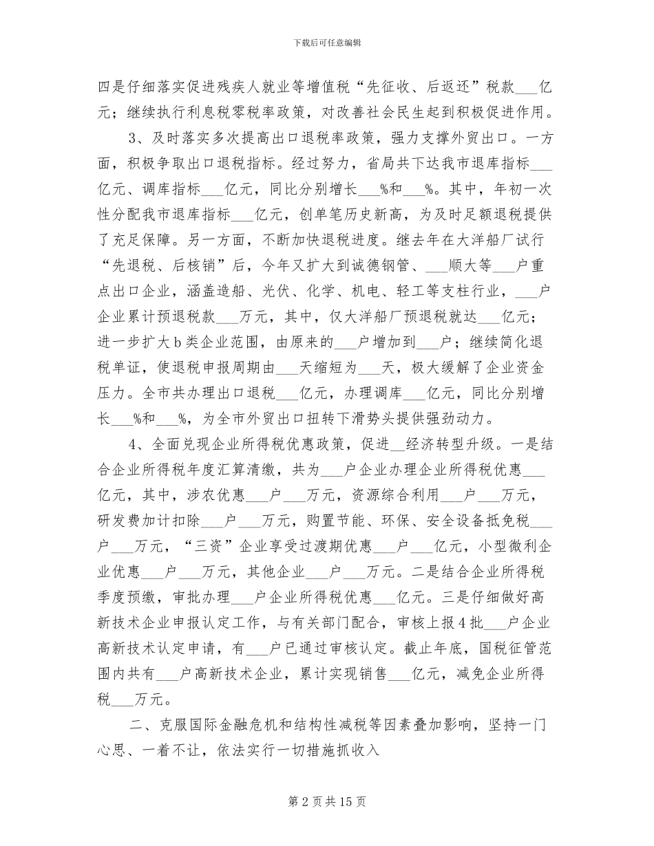 2024年经典热门国税局半年工作总结_第2页