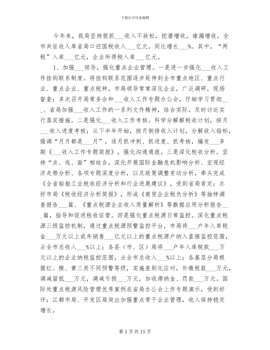 2024年经典热门国税局半年工作总结_第3页