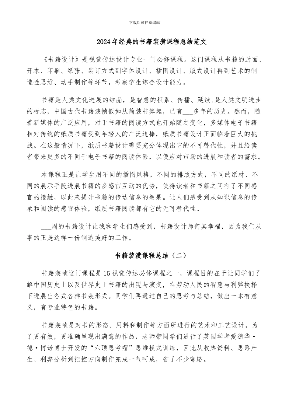 2024年经典的书籍装潢课程总结范文_第1页