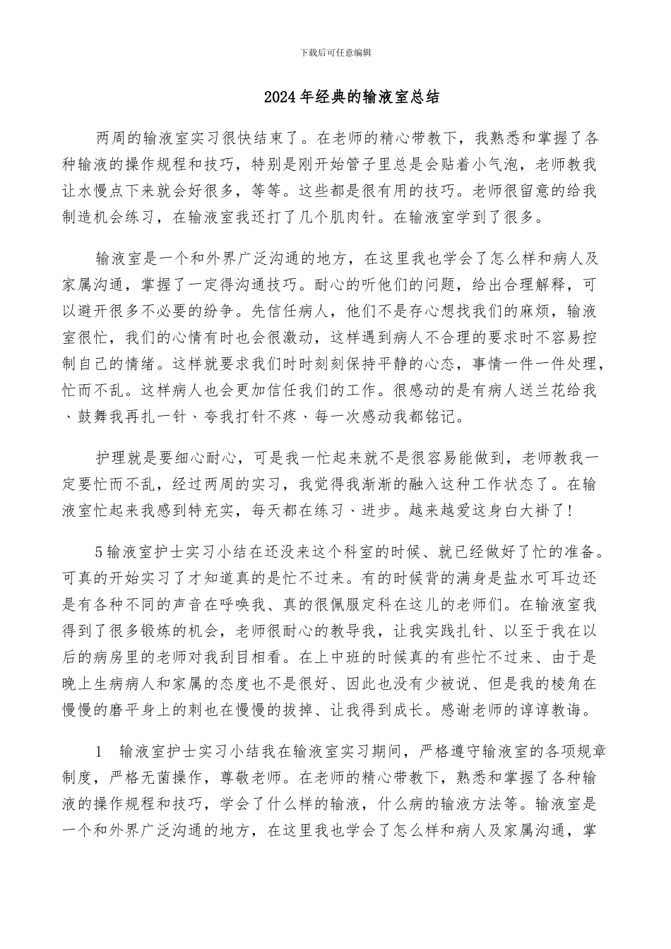 2024年经典的输液室总结_第1页