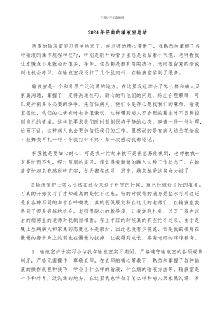 2024年经典的输液室总结