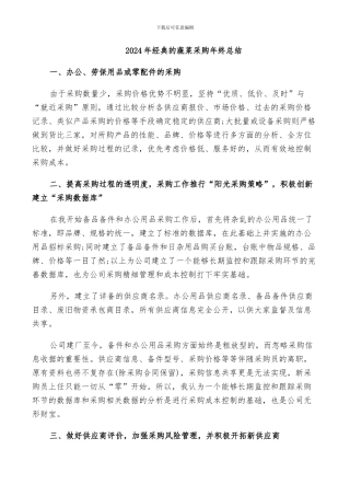 2024年经典的蔬菜采购年终总结
