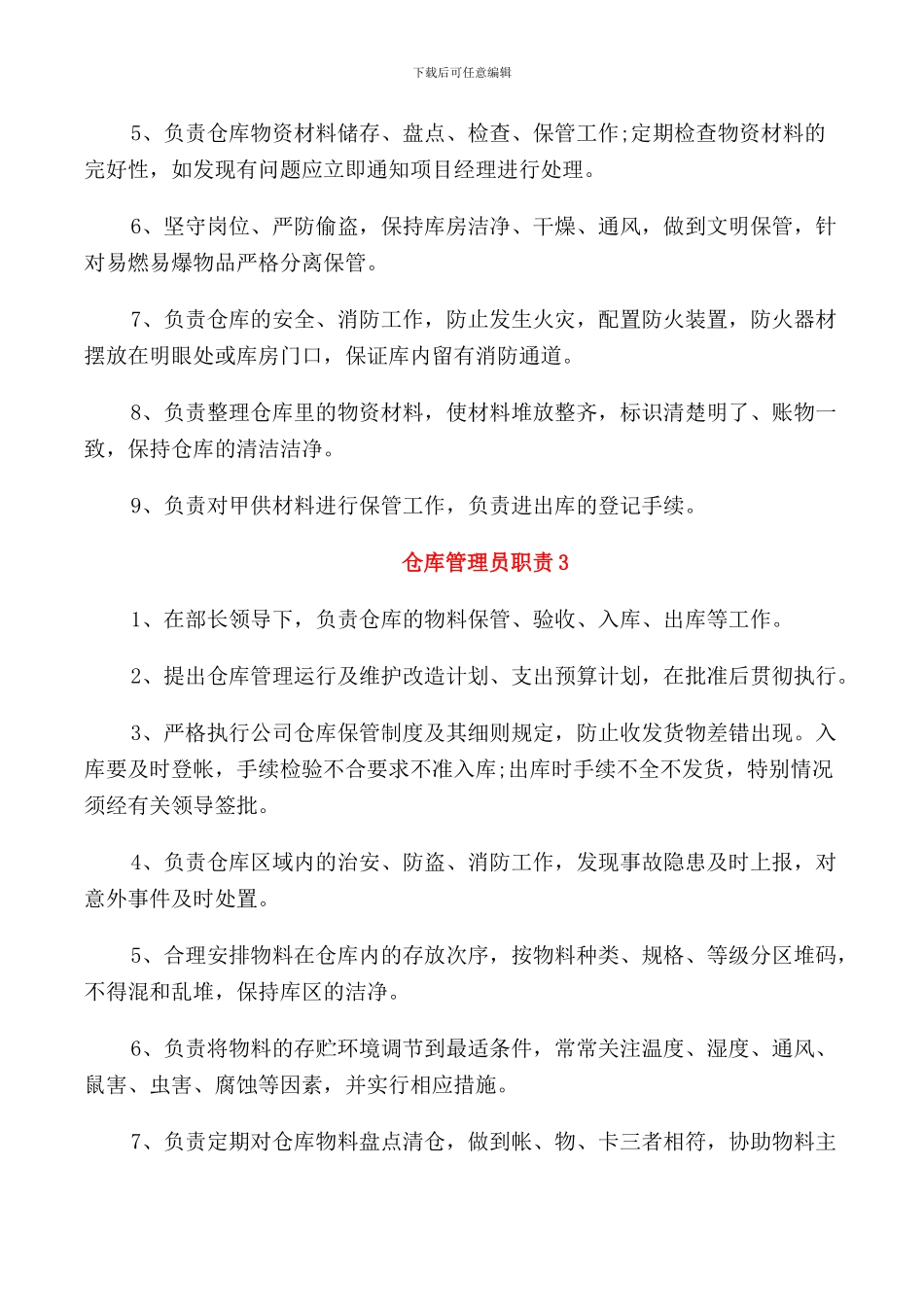 2024年经典的餐厅仓库管理员职责范文_第2页