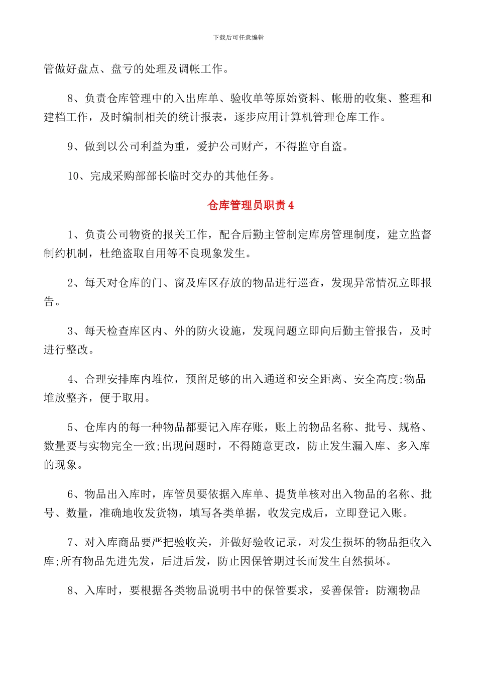 2024年经典的餐厅仓库管理员职责范文_第3页