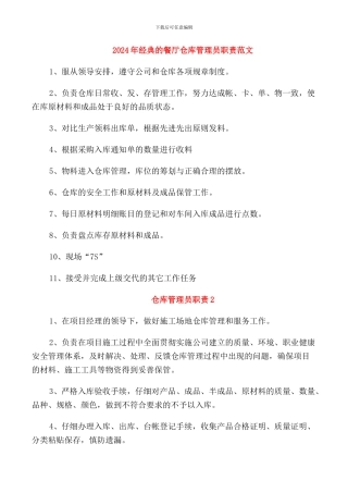 2024年经典的餐厅仓库管理员职责范文
